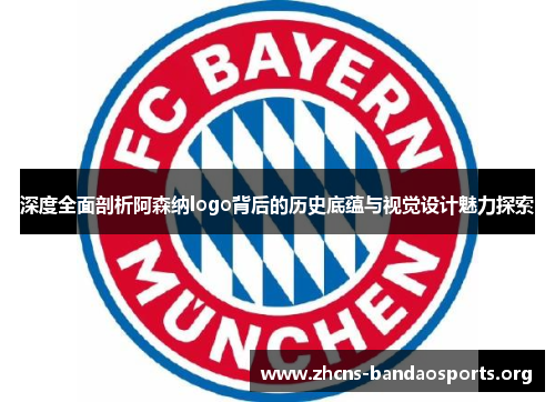 深度全面剖析阿森纳logo背后的历史底蕴与视觉设计魅力探索